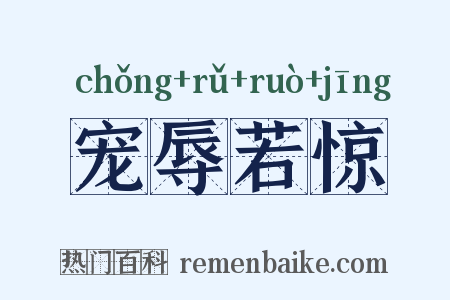 宠辱若惊是什么意思的图片